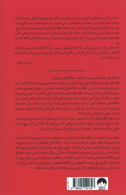 باشگاه قتل پنجشنبه