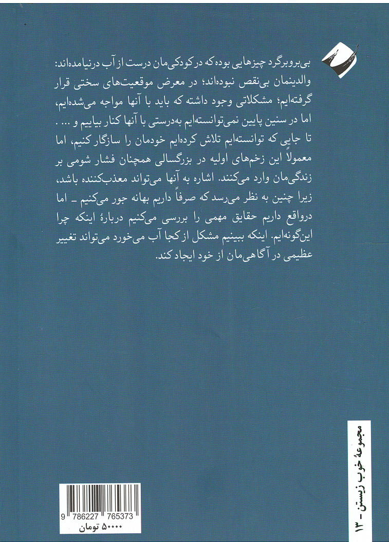 کودکی و آسیب های روانی