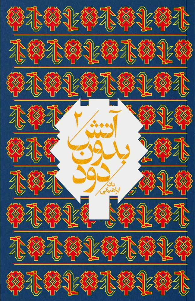 آتش بدون دود (۷ جلدی)