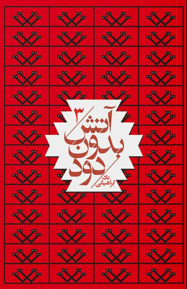 آتش بدون دود (۷ جلدی)