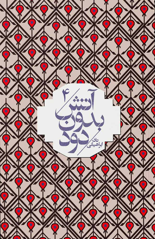 آتش بدون دود (۷ جلدی)