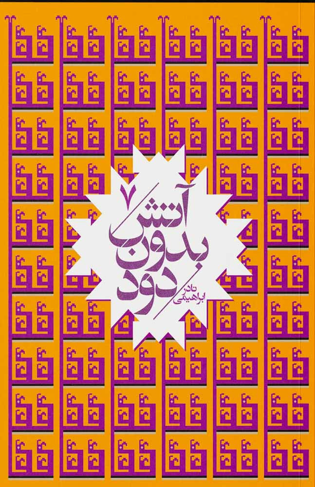 آتش بدون دود (۷ جلدی)