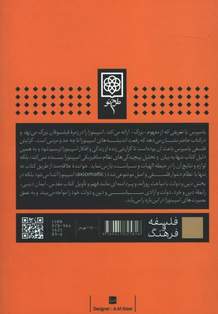 اسپینوزا: فلسفه، الهیات و سیاست