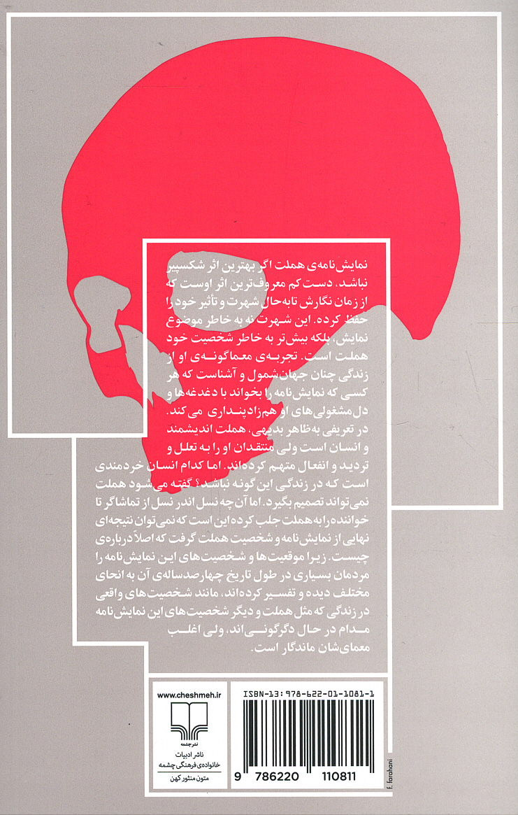 هملت | نشر چشمه