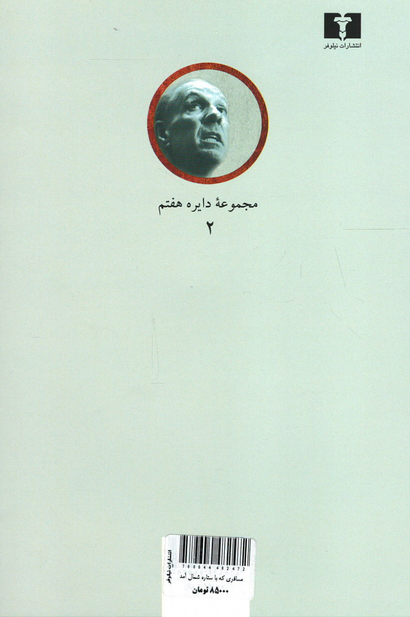 مسافری که با ستاره شمال آمد