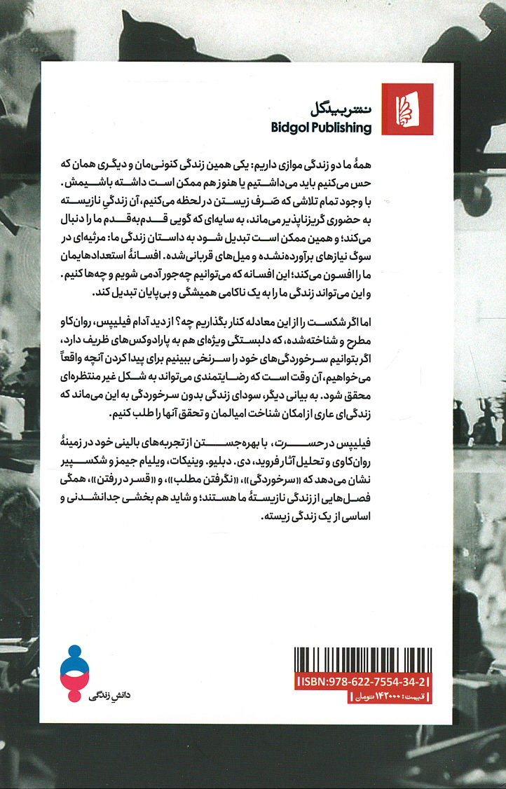 حسرت: در ستایش زندگی نازیسته
