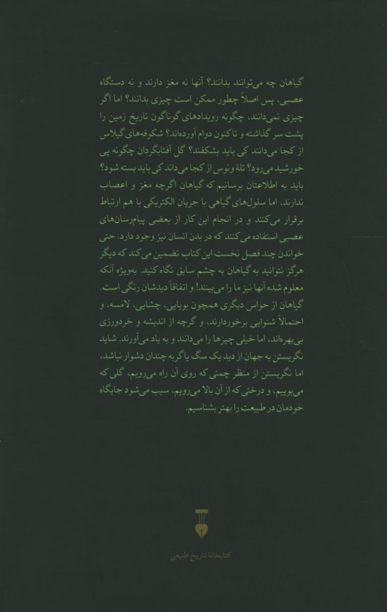 گیاهان چی می دانند؟