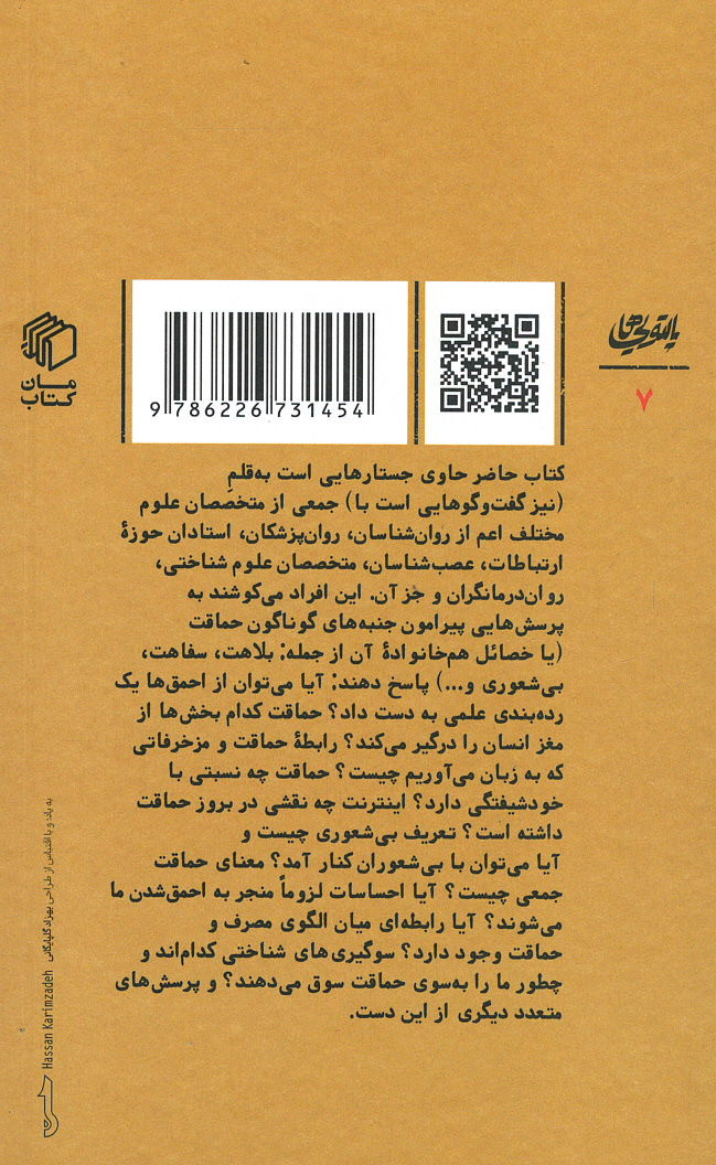 روان شناسی حماقت