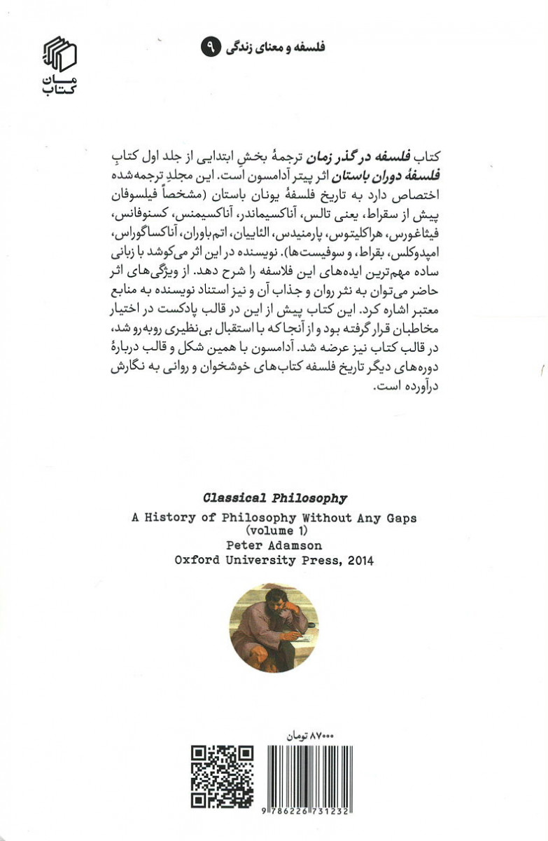 فلسفه در گذر زمان