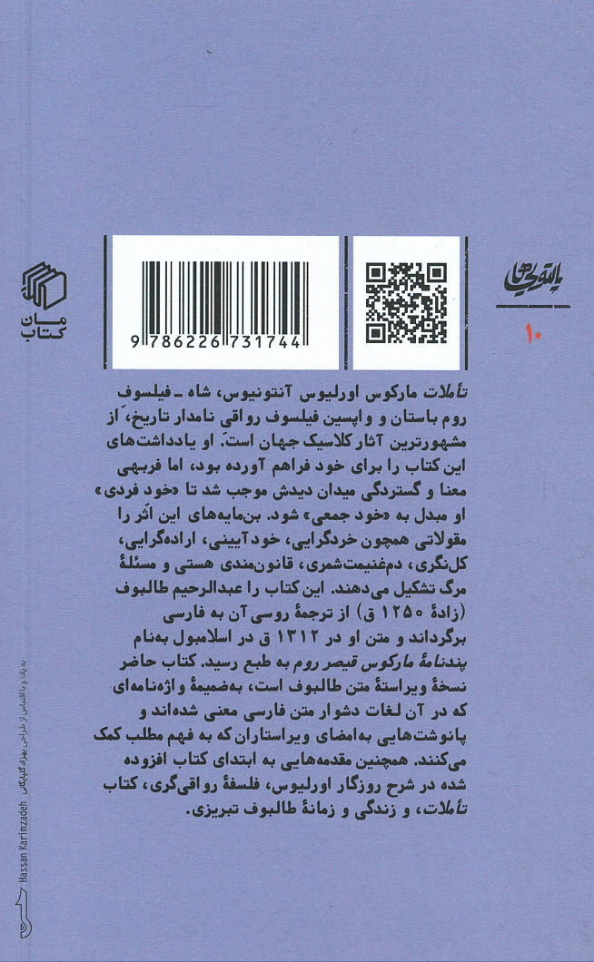 تاملات مارکوس اورلیوس: پندنامه قیصر روم