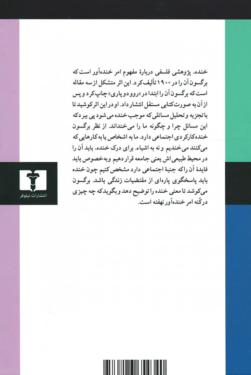 خنده: جستار در معنی امور خنده آور