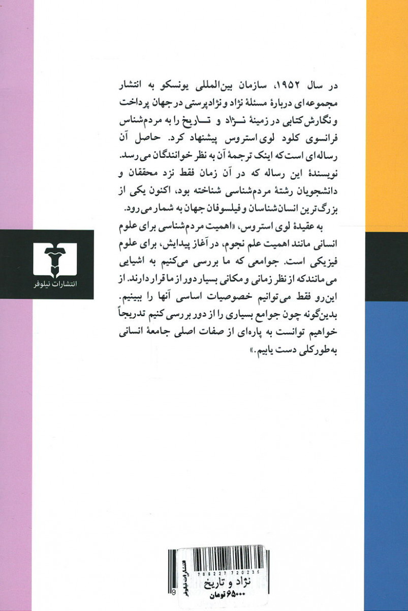 نژاد و تاریخ