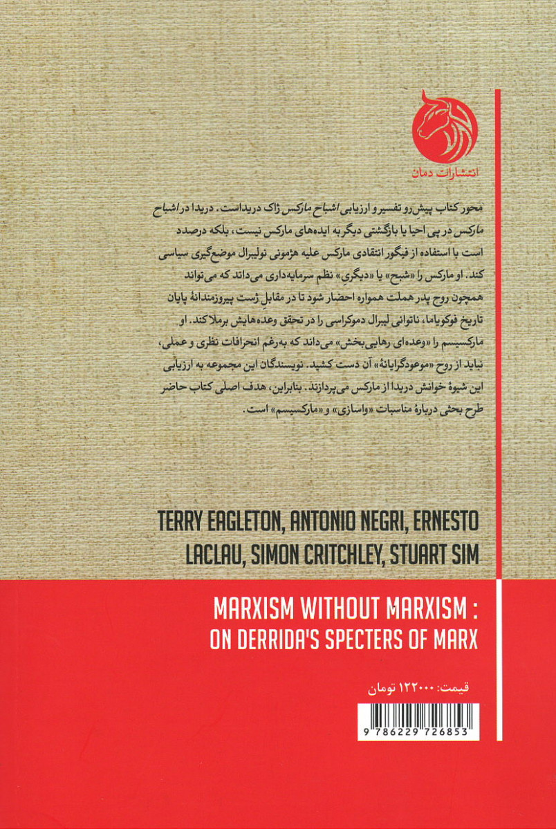 مارکسیسم بدون مارکسیسم