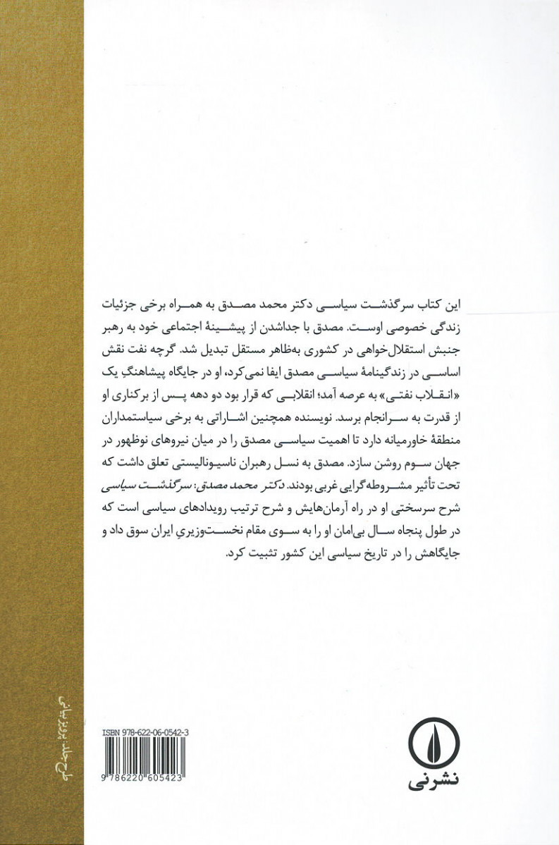 دکتر محمد مصدق سرگذشت سیاسی