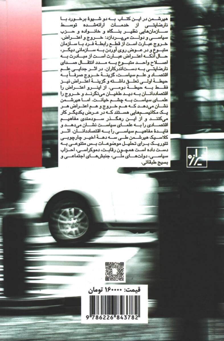خروج اعتراض و وفاداری