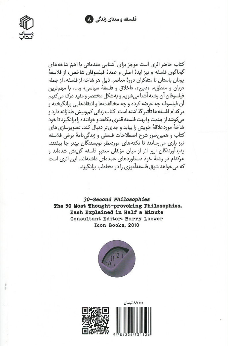فلسفه در سی ثانیه