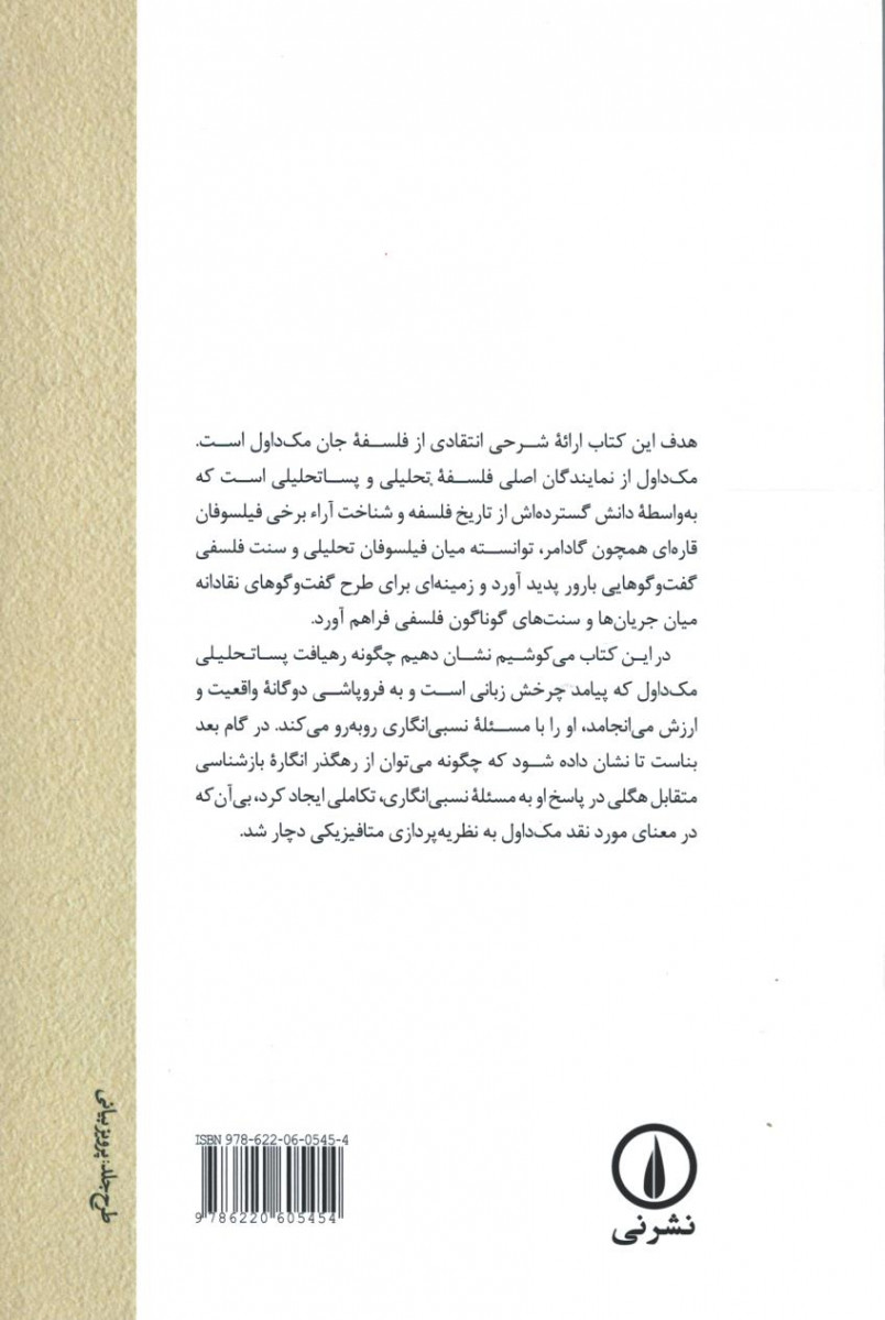 زبان، واقعیت و ارزش در فلسفه مک داول