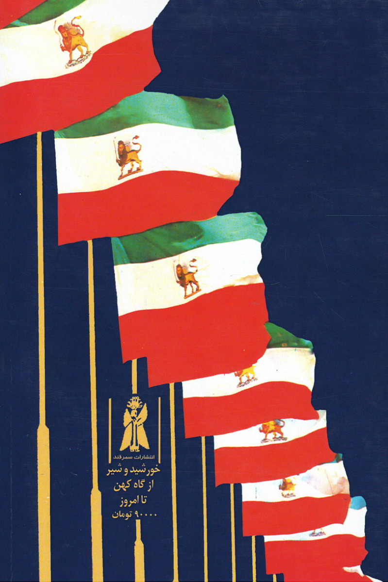 خورشید و شیر