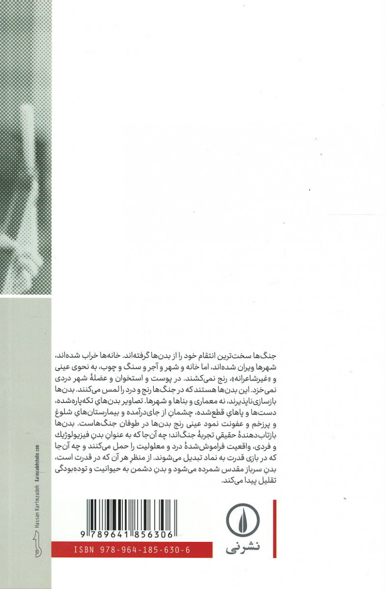 جنگ ها و بدن ها