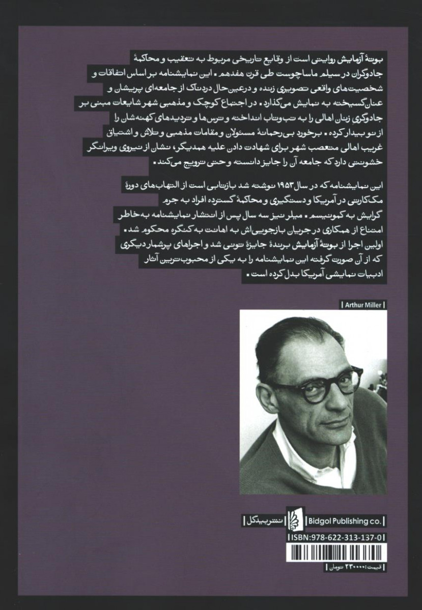 نمایشنامه بوته آزمایش