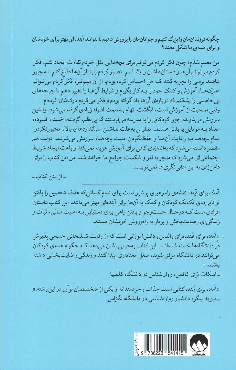 آماده برای آینده