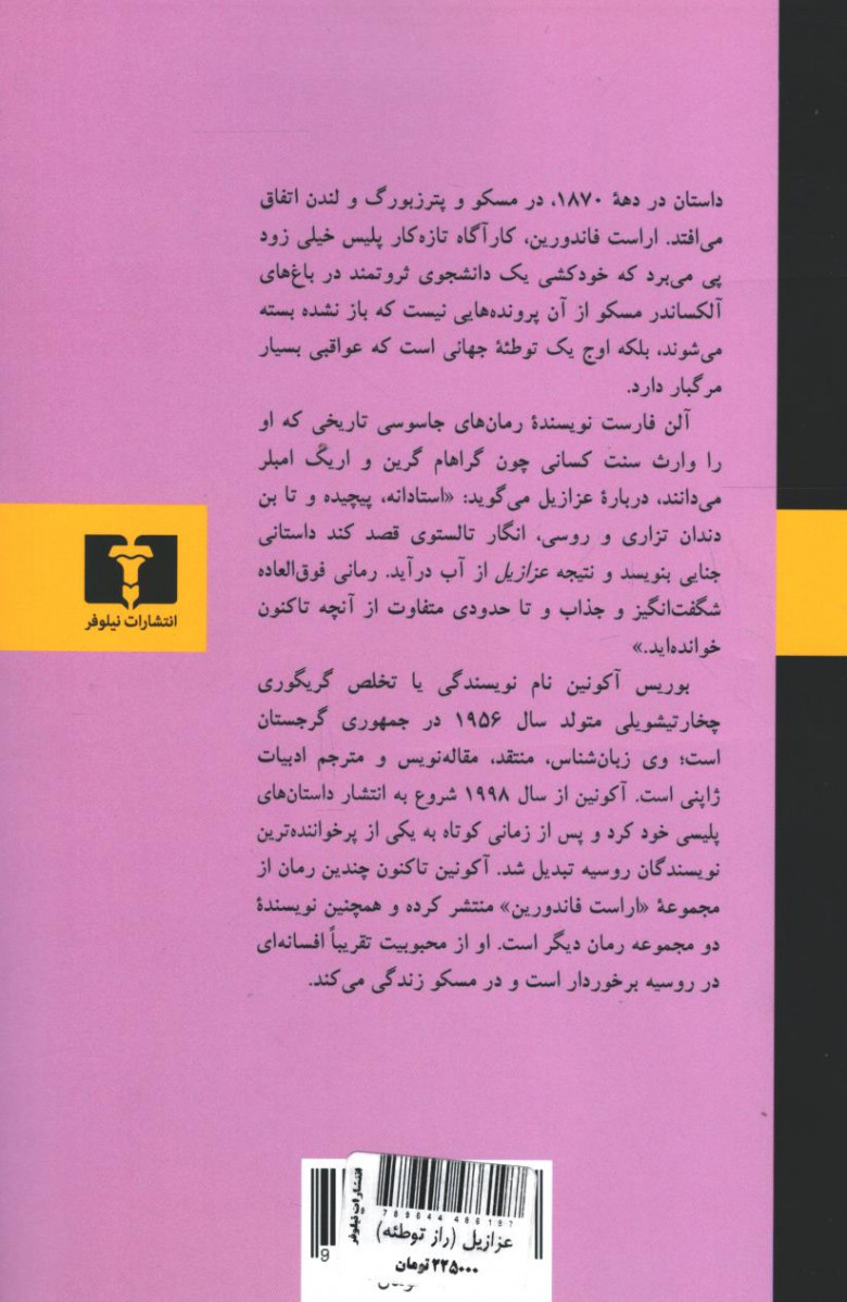 عزازیل (راز توطئه)