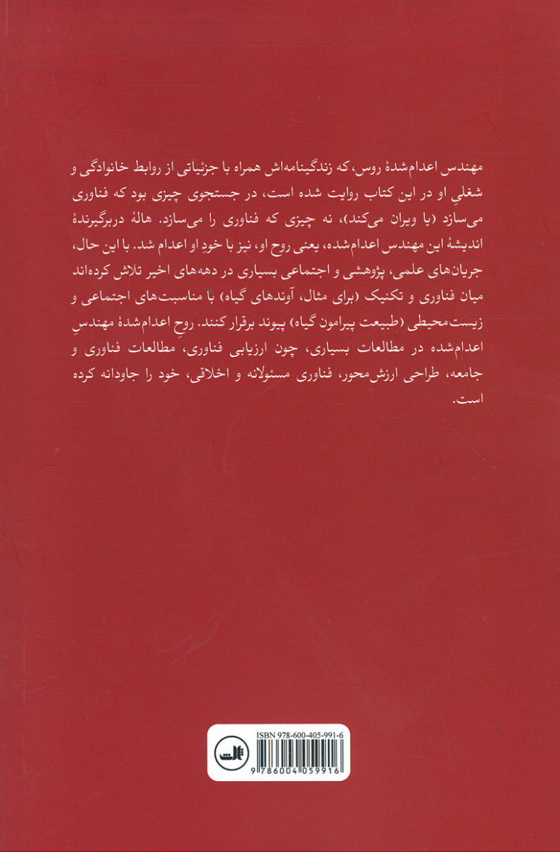 روح مهندس اعدام شده