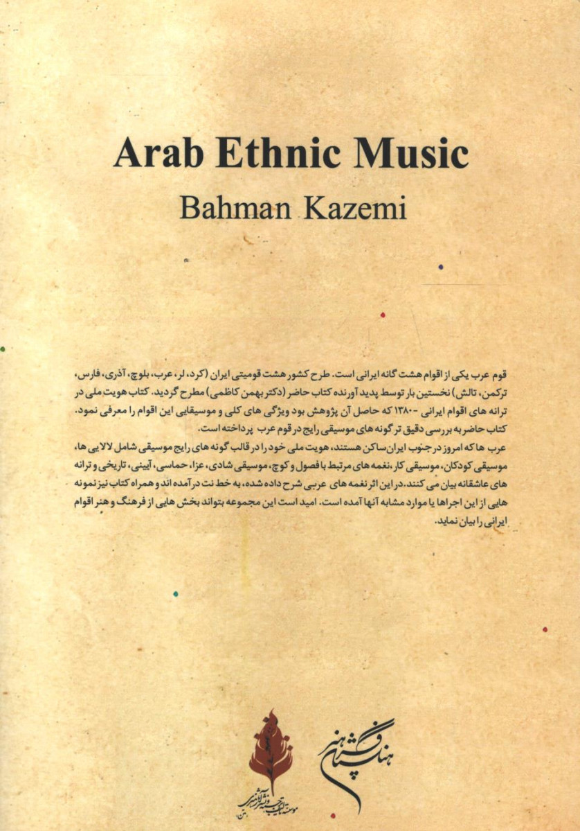 موسیقی قوم عرب