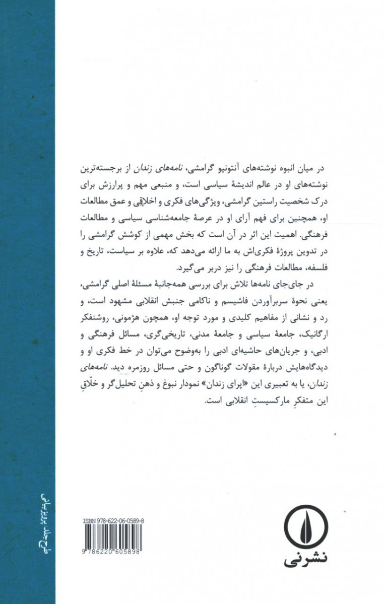 نامه های زندان آنتونیو گرامشی (جلد دوم)