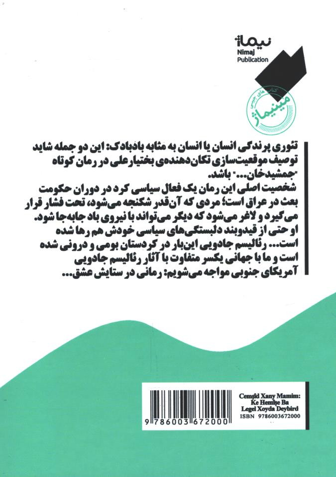 جمشید خان عمویم، که باد همیشه او را با خود می برد