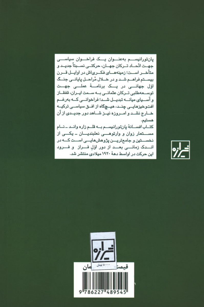 افسانه پان تورانیسم