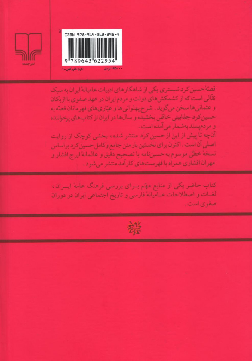 قصه حسین كرد شبستری (بر اساس روایت ناشناخته موسوم به حسین نامه)