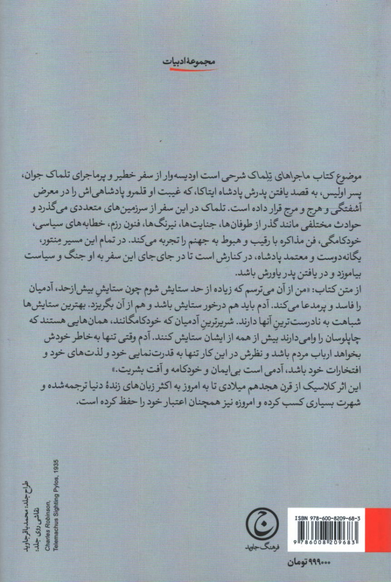 ماجراهای تلماک