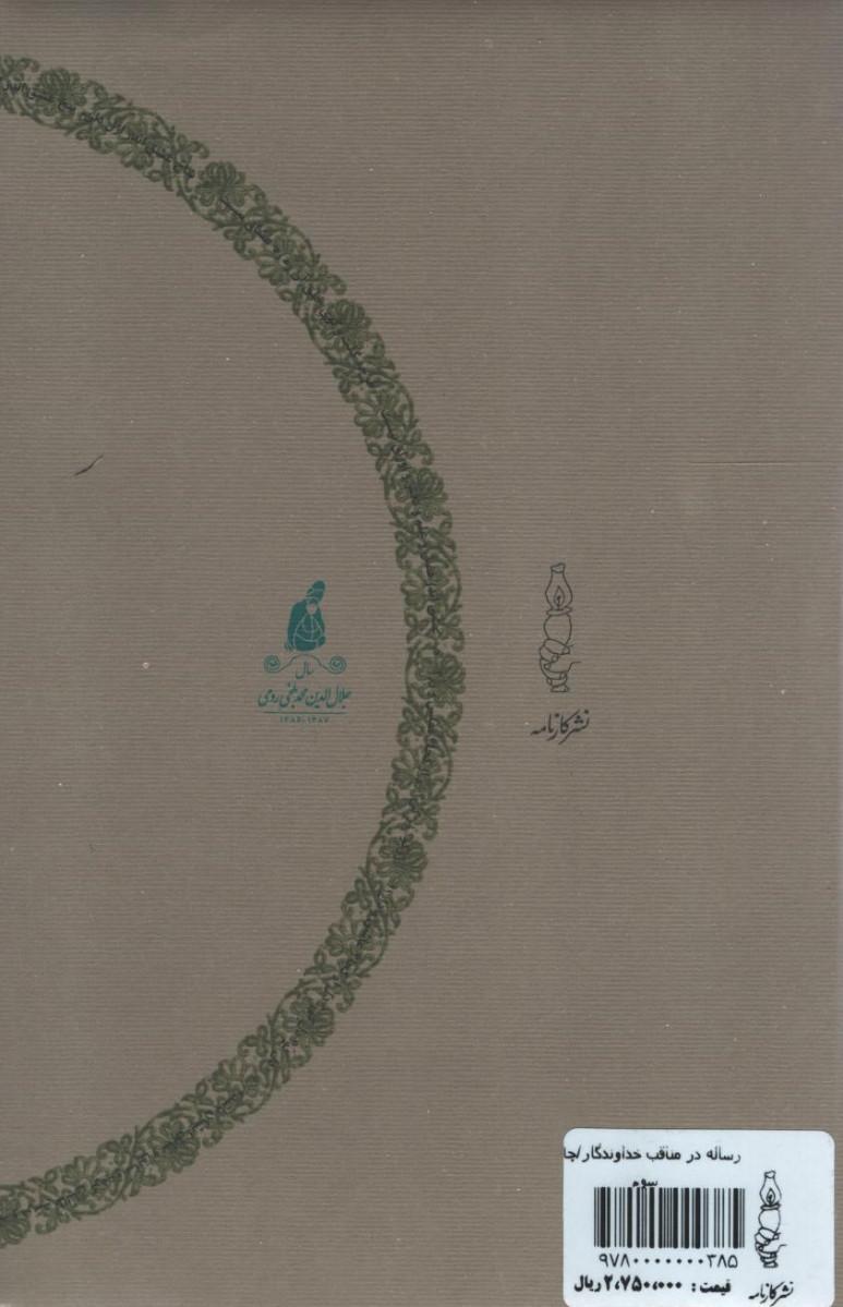 رساله در مناقب خداوندگار
