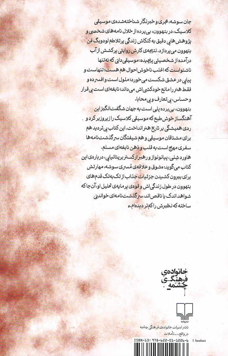 بتهوون بی پرده