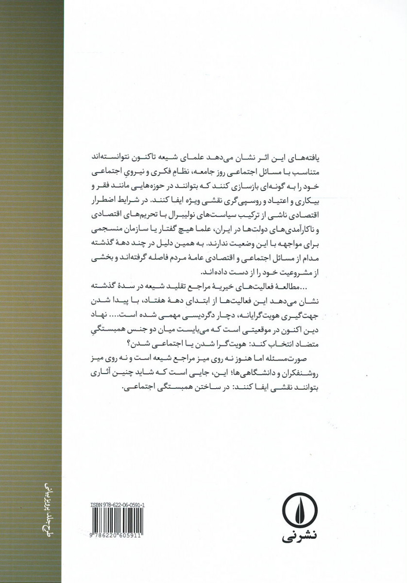 تشیع همبستگی و مخاطره هویت گرایی