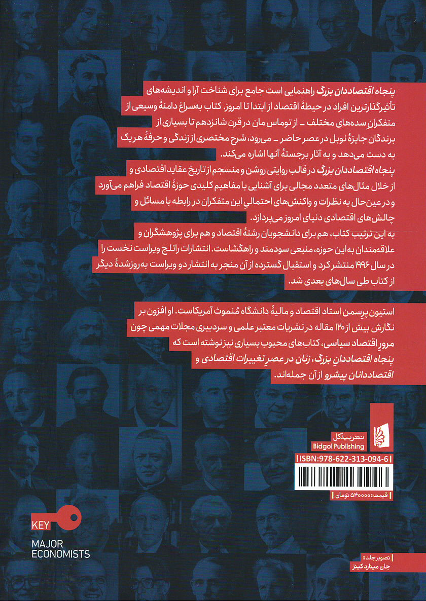 پنجاه اقتصاد دان بزرگ