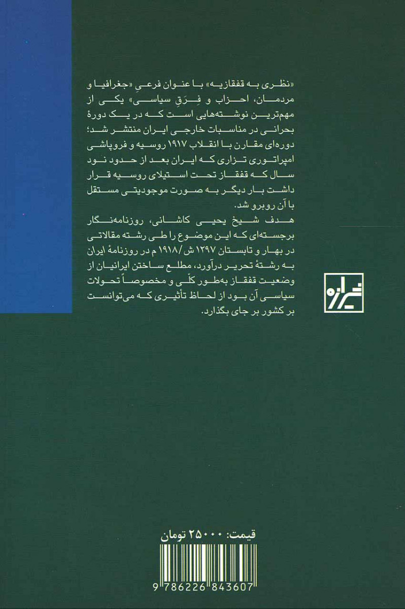 نظری به قفقازیه