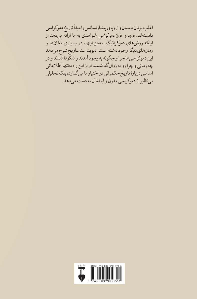 فرود و فراز دموکراسی