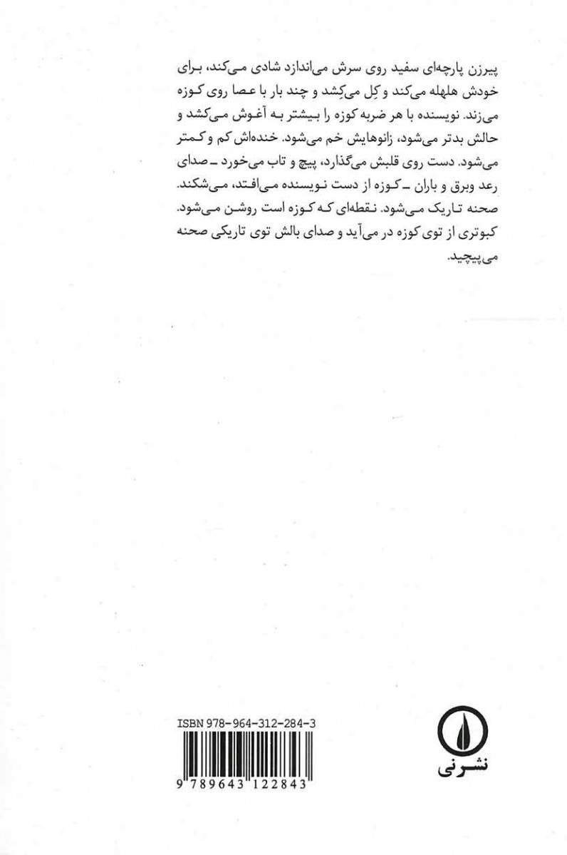 نمایشنامه کبوتر توی کوزه