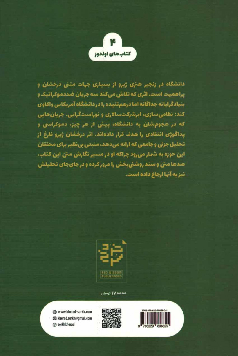 دانشگاه در زنجیر
