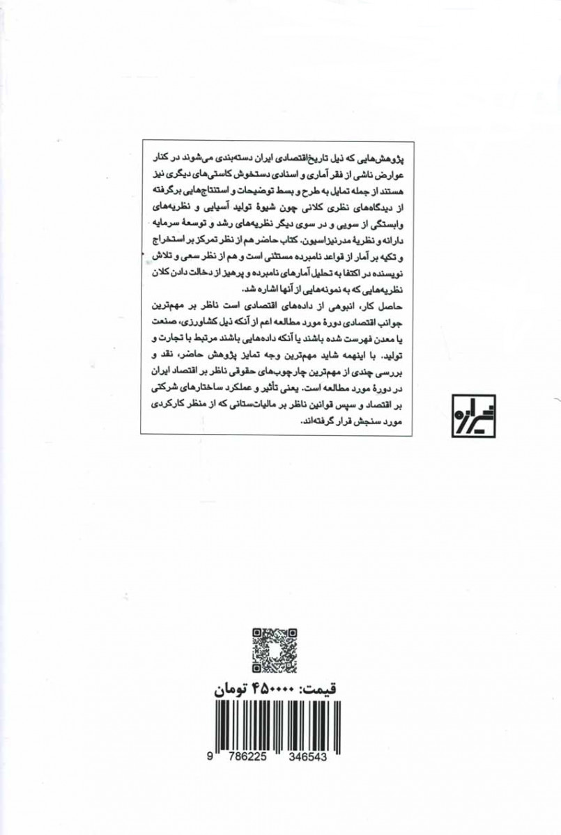 جوانبی از توسعه اقتصادی ایران مدرن