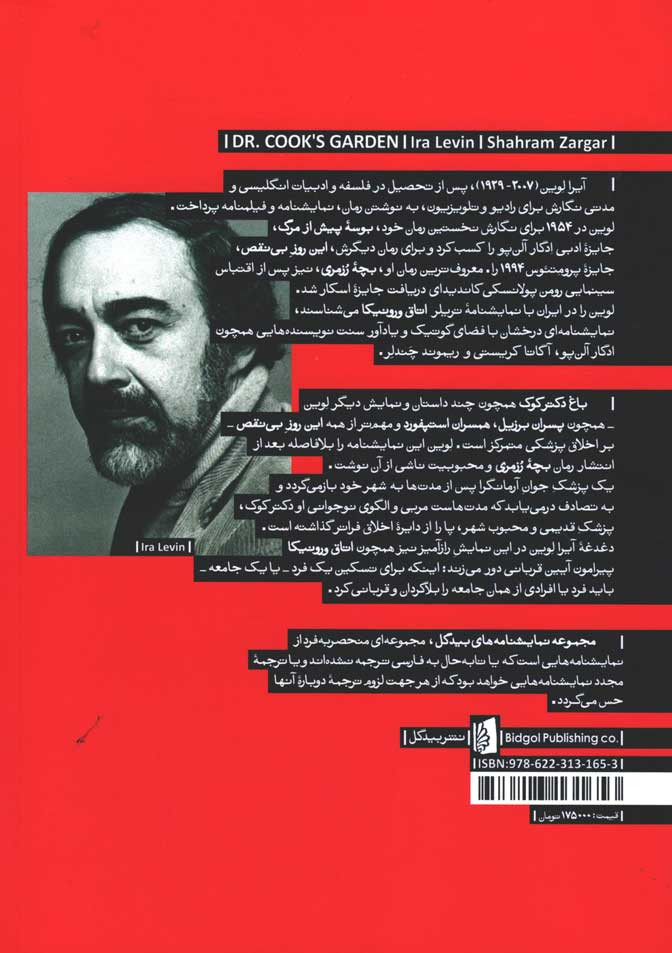 نمایشنامه باغ دکتر کوک