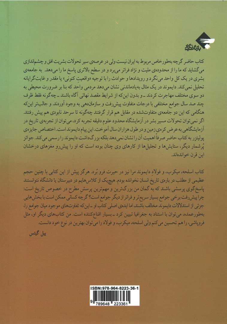 اسلحه میکرب و فولاد