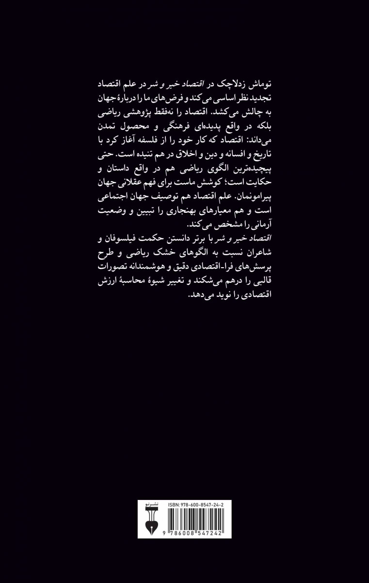 اقتصاد خیر و شر