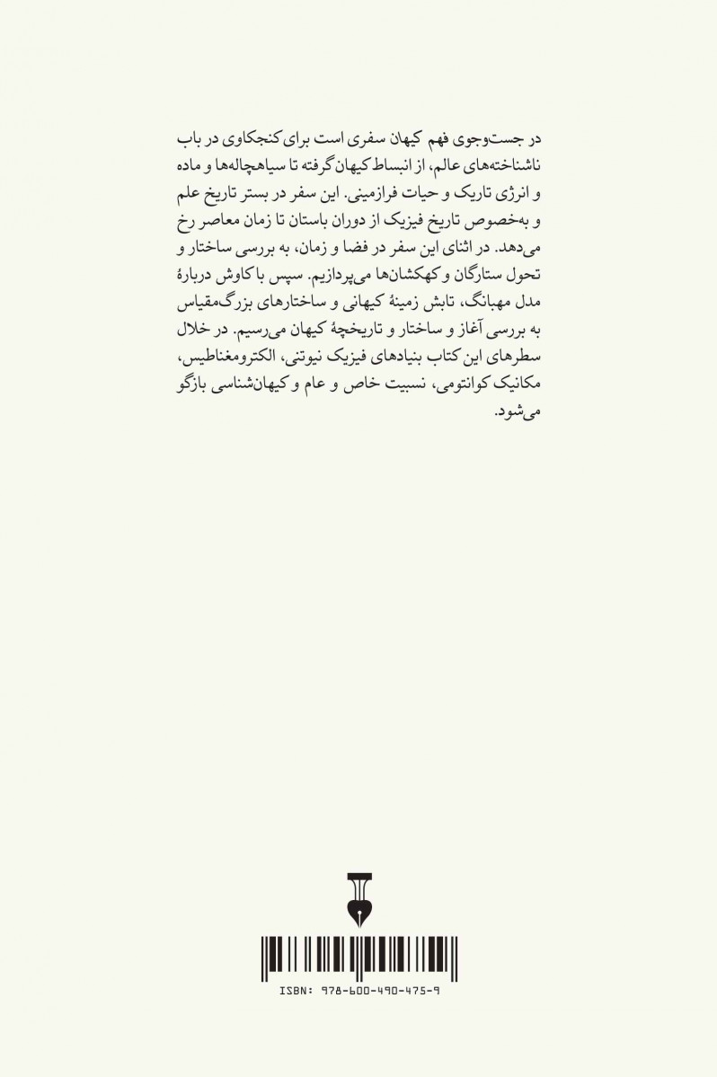 در جست و جوی فهم کیهان