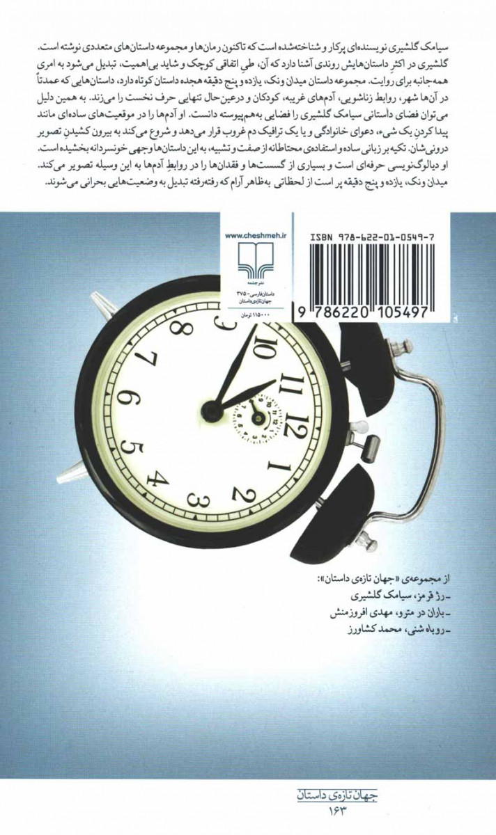 میدان ونک یازده و پنج دقیقه