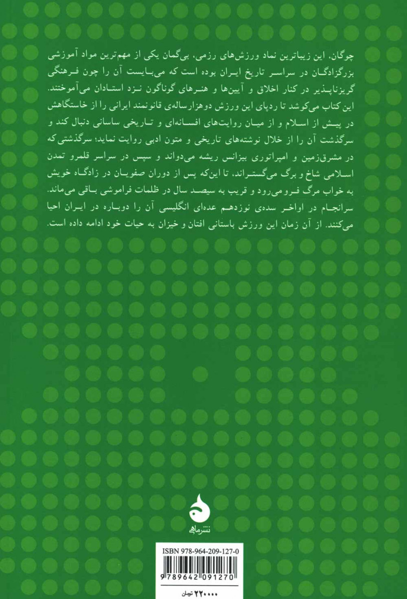 تاریخ چوگان