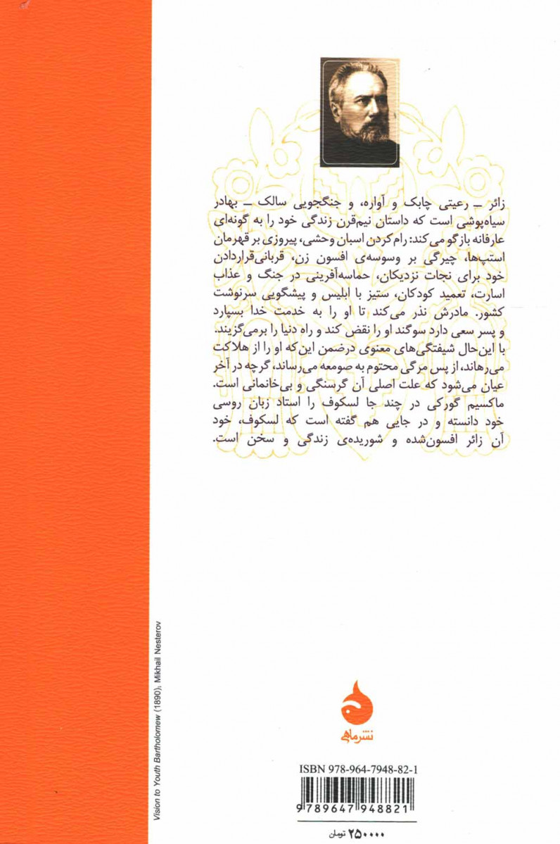 زائر افسون شده