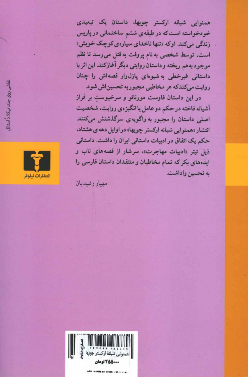 همنوایی شبانه ارکستر چوبها
